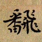 曾文灿翻书法图片