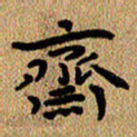 曾文灿斋书法图片