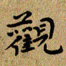曾文灿观书法图片