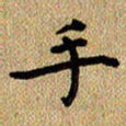 曾文灿手书法图片