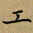 曾文灿工书法图片