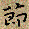 曾文灿节书法图片