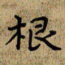 曾文灿根书法图片