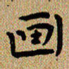 曾文灿画书法图片