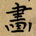 曾文灿画书法图片