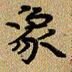 曾文灿象书法图片