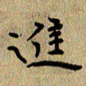 曾文灿进书法图片