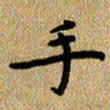 曾文灿手书法图片