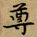 曾文灿尊书法图片