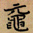 曾文灿鼋书法图片