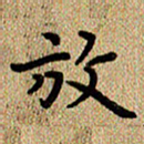 曾文灿放书法图片