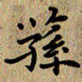 曾文灿荪书法图片