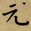 曾文灿元书法图片