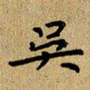 曾文灿吴书法图片