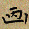曾文灿画书法图片