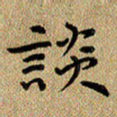 曾文灿谈书法图片
