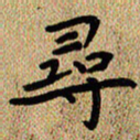 曾文灿寻书法图片