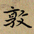 曾文灿敦书法图片