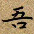 曾文灿吾书法图片