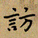 曾文灿访书法图片