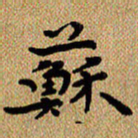 曾文灿苏书法图片