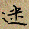 曾文灿迷书法图片