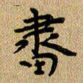 曾文灿画书法图片
