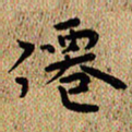 曾文灿仙书法图片