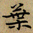 曾文灿叶书法图片