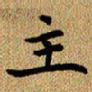 曾文灿主书法图片