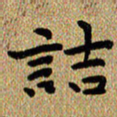 曾文灿诘书法图片