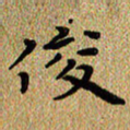 曾文灿俊书法图片
