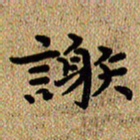 曾文灿谢书法图片