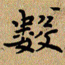 曾文灿数书法图片