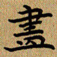 曾文灿画书法图片
