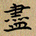 曾文灿尽书法图片