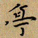曾文灿亭书法图片