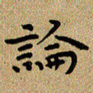 曾文灿论书法图片