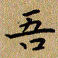曾文灿吾书法图片