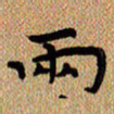 曾文灿两书法图片