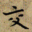 曾文灿交书法图片