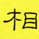 卢春雨相书法图片