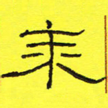 卢春雨年书法图片