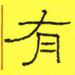卢春雨有书法图片