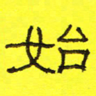 卢春雨始书法图片