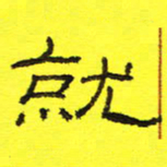 卢春雨就书法图片