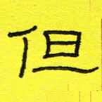 卢春雨但书法图片