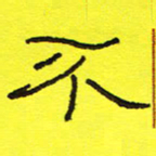 卢春雨不书法图片