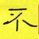 卢春雨不书法图片