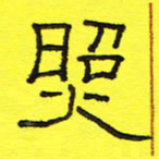卢春雨照书法图片